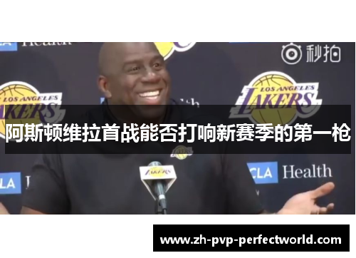 阿斯顿维拉首战能否打响新赛季的第一枪