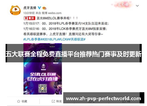 五大联赛全程免费直播平台推荐热门赛事及时更新