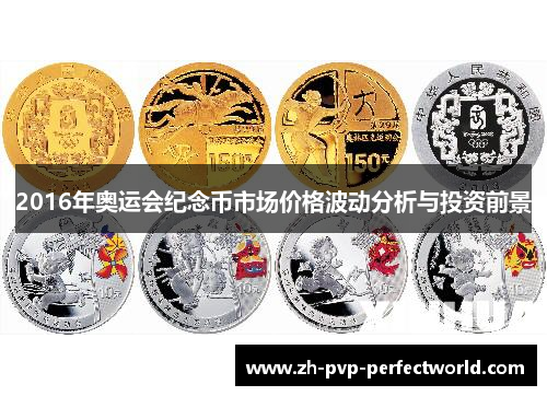 2016年奥运会纪念币市场价格波动分析与投资前景