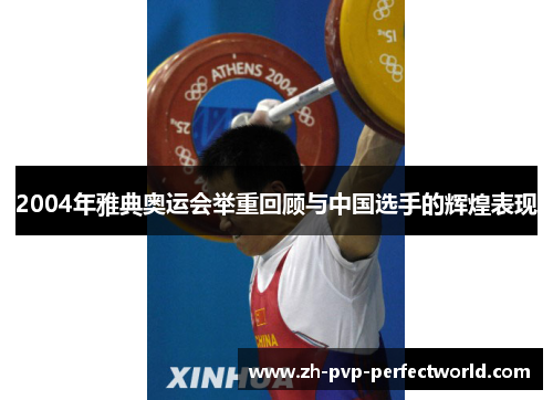 2004年雅典奥运会举重回顾与中国选手的辉煌表现