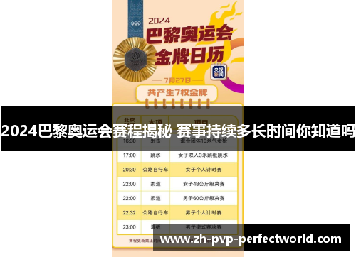 2024巴黎奥运会赛程揭秘 赛事持续多长时间你知道吗