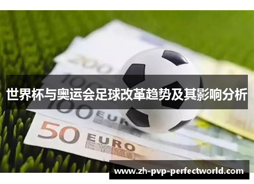 世界杯与奥运会足球改革趋势及其影响分析