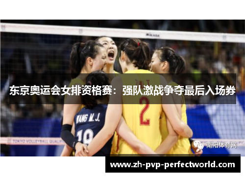 东京奥运会女排资格赛：强队激战争夺最后入场券