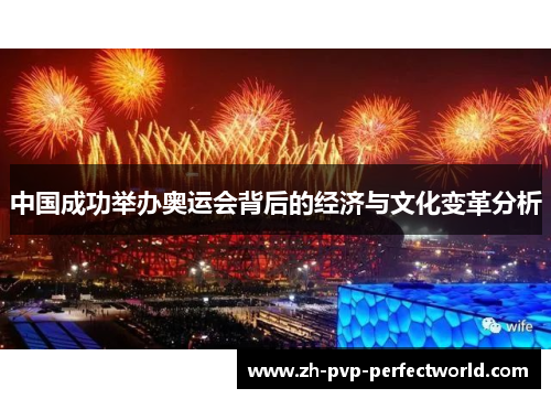 中国成功举办奥运会背后的经济与文化变革分析