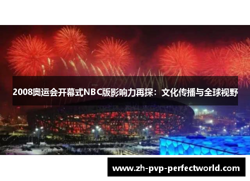 2008奥运会开幕式NBC版影响力再探：文化传播与全球视野
