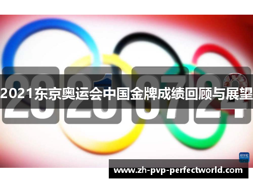 2021东京奥运会中国金牌成绩回顾与展望