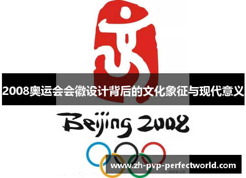 2008奥运会会徽设计背后的文化象征与现代意义