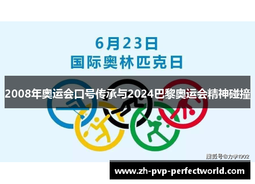 2008年奥运会口号传承与2024巴黎奥运会精神碰撞