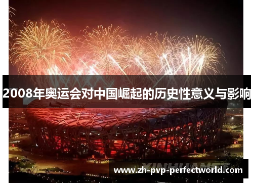 2008年奥运会对中国崛起的历史性意义与影响