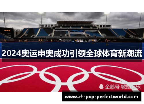 2024奥运申奥成功引领全球体育新潮流