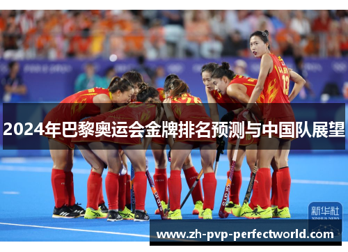 2024年巴黎奥运会金牌排名预测与中国队展望