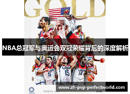 NBA总冠军与奥运会双冠荣耀背后的深度解析
